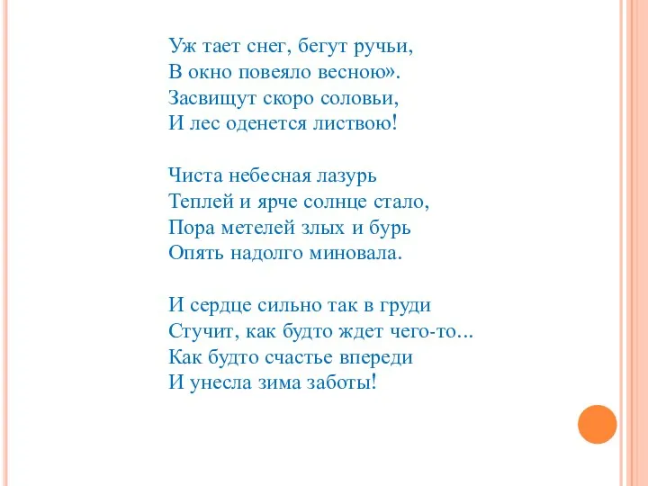 Уж тает снег, бегут ручьи, В окно повеяло весною». Засвищут скоро