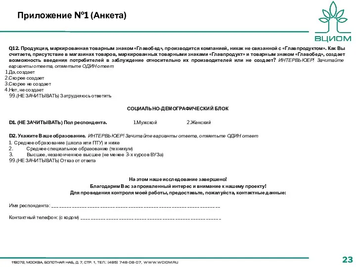 Приложение №1 (Анкета) Q12. Продукция, маркированная товарным знаком «Главобед», производится компанией,