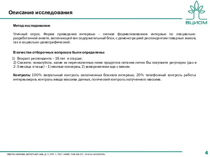 Описание исследования Метод исследования: Уличный опрос. Форма проведения интервью – личное