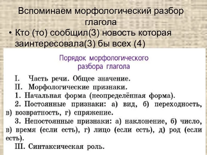 Вспоминаем морфологический разбор глагола Кто (то) сообщил(3) новость которая заинтересовала(3) бы всех (4)