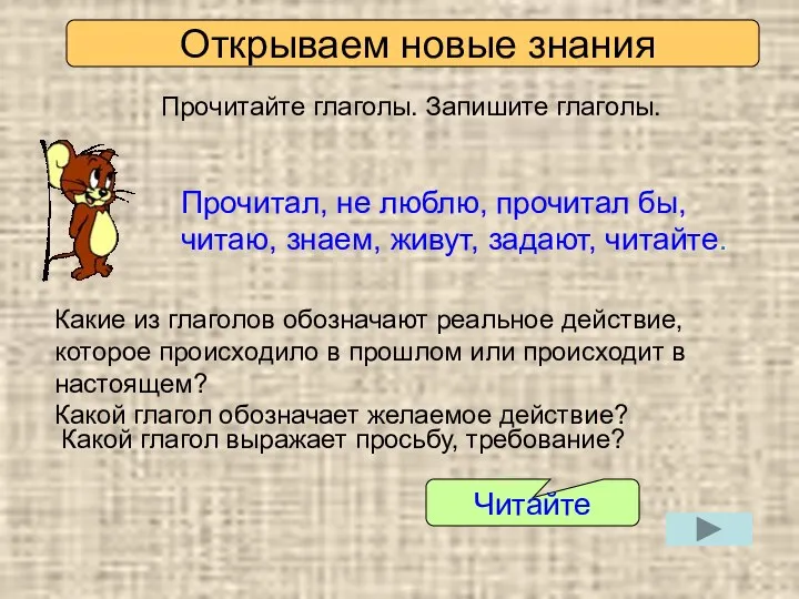 Открываем новые знания Прочитайте глаголы. Запишите глаголы. Прочитал, не люблю, прочитал