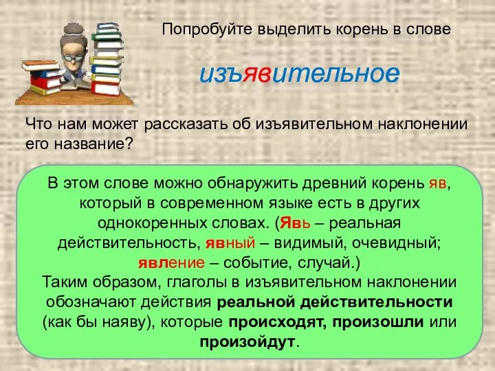 Попробуйте выделить корень в слове изъявительное изъявительное Что нам может рассказать