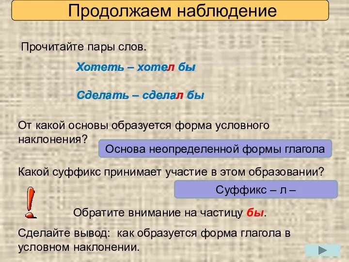 Продолжаем наблюдение Прочитайте пары слов. Хотеть – хотел бы Сделать –