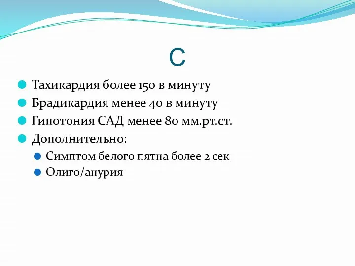 С Тахикардия более 150 в минуту Брадикардия менее 40 в минуту