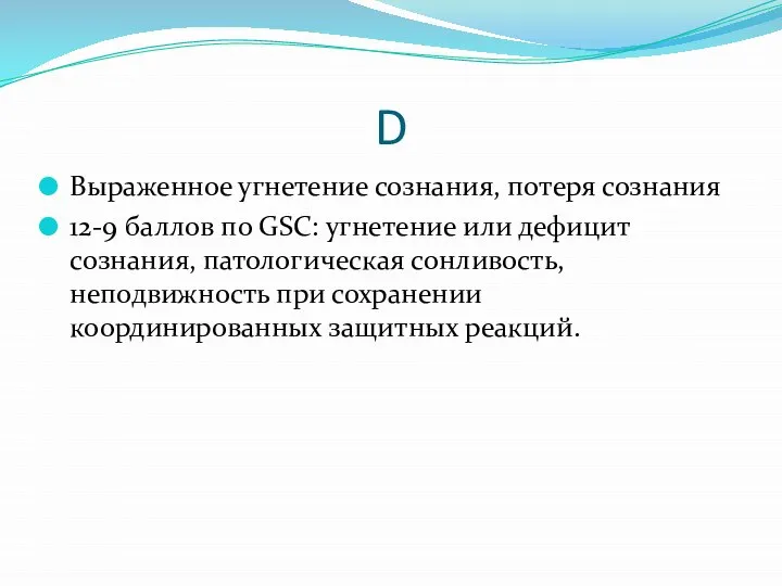 D Выраженное угнетение сознания, потеря сознания 12-9 баллов по GSC: угнетение