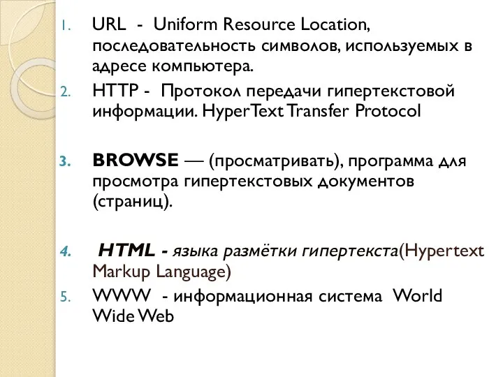 URL - Uniform Resource Location, последовательность символов, используемых в адресе компьютера.