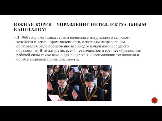 ЮЖНАЯ КОРЕЯ – УПРАВЛЕНИЕ ИНТЕЛЛЕКТУАЛЬНЫМ КАПИТАЛОМ В 1960 году экономика страны