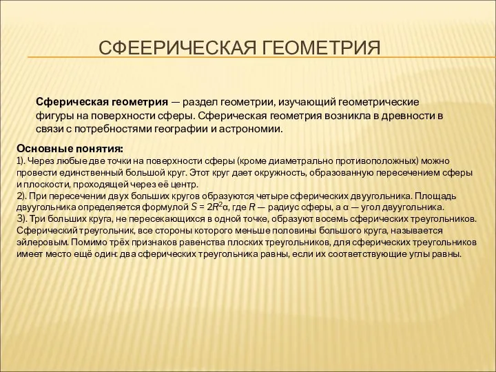 СФЕЕРИЧЕСКАЯ ГЕОМЕТРИЯ Сферическая геометрия — раздел геометрии, изучающий геометрические фигуры на