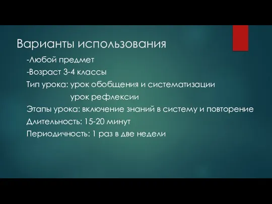 Варианты использования -Любой предмет -Возраст 3-4 классы Тип урока: урок обобщения