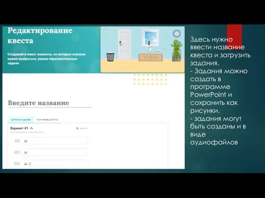 Здесь нужно ввести название квеста и загрузить задания. - Задания можно