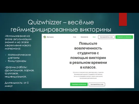 Quizwhizzer – весёлые геймифицированные викторины -Использование на этапе актуализации знаний и