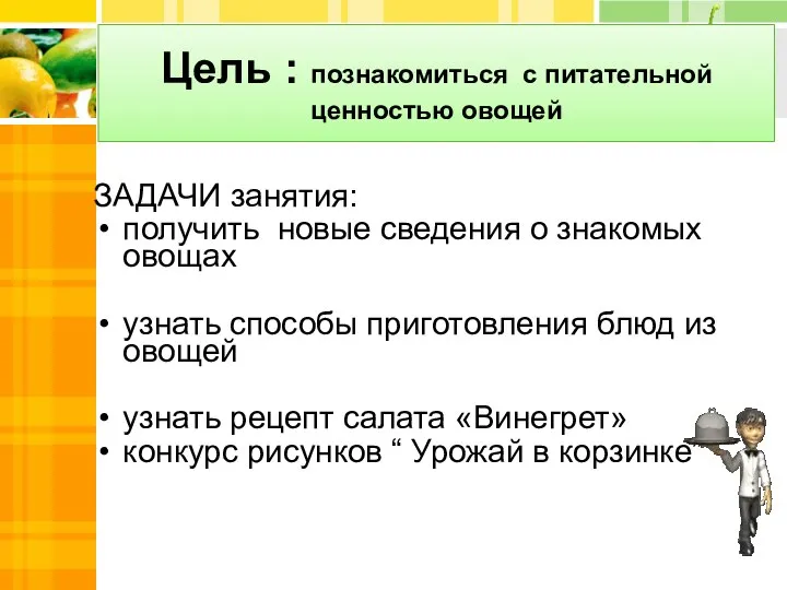 Цель : познакомиться с питательной ценностью овощей ЗАДАЧИ занятия: получить новые