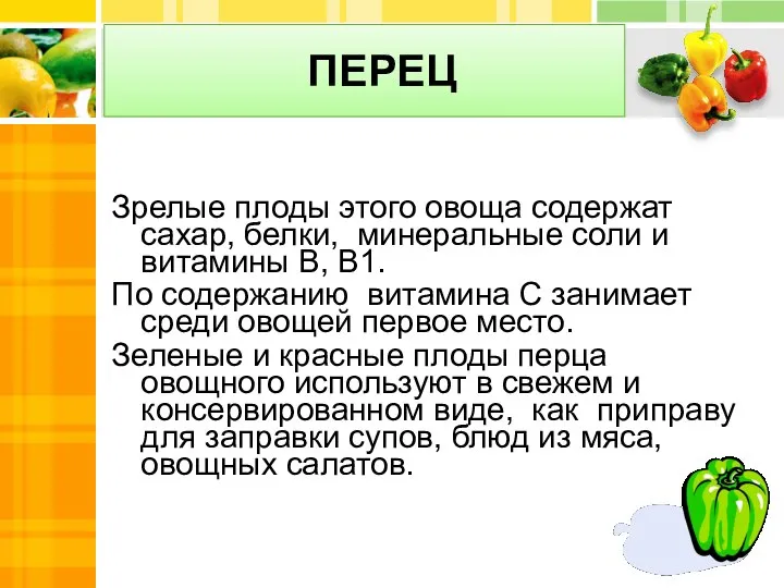 ПЕРЕЦ Зрелые плоды этого овоща содержат сахар, белки, минеральные соли и