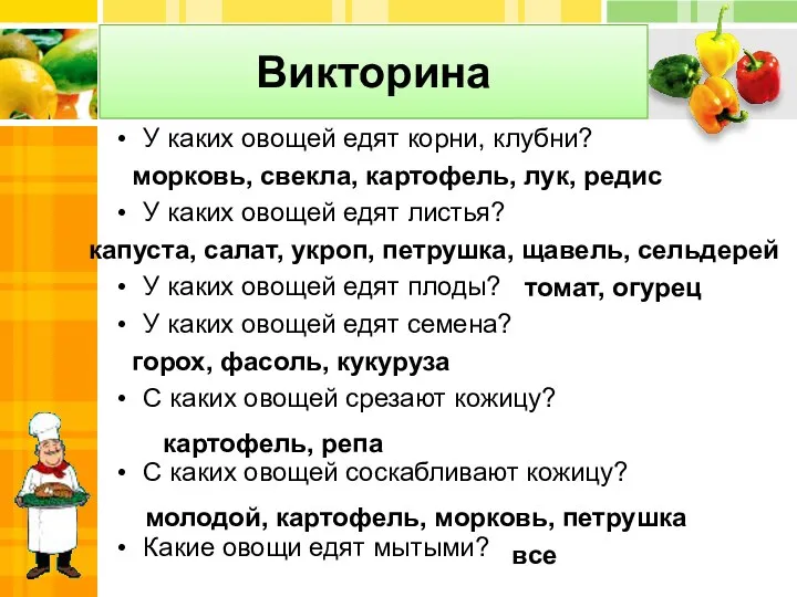 Викторина У каких овощей едят корни, клубни? У каких овощей едят