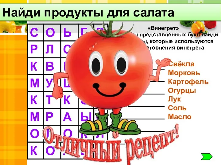 «Винегрет» Из формы представленных букв найди те продукты, которые используются для