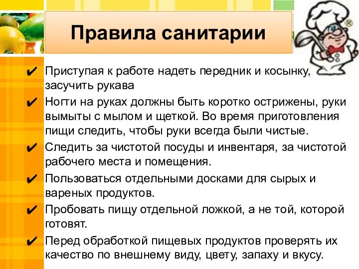 Правила санитарии Приступая к работе надеть передник и косынку, засучить рукава