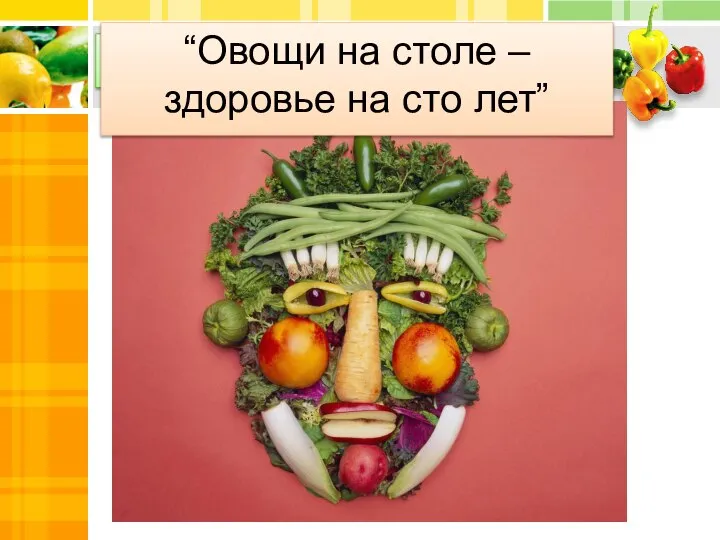 Какие овощи использованы для создания образа, изображенного на слайде? “Овощи на