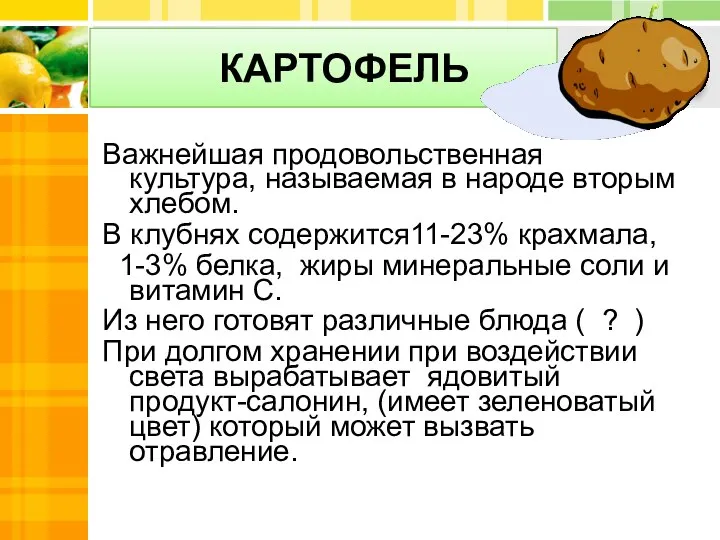 КАРТОФЕЛЬ Важнейшая продовольственная культура, называемая в народе вторым хлебом. В клубнях