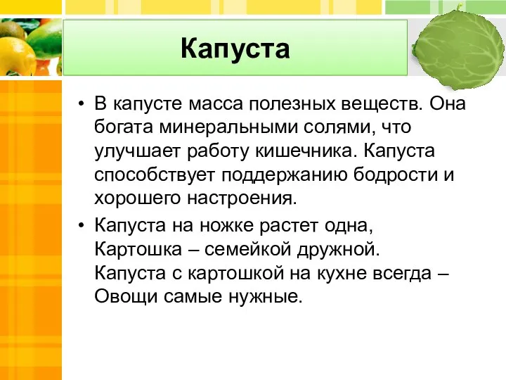 Капуста В капусте масса полезных веществ. Она богата минеральными солями, что