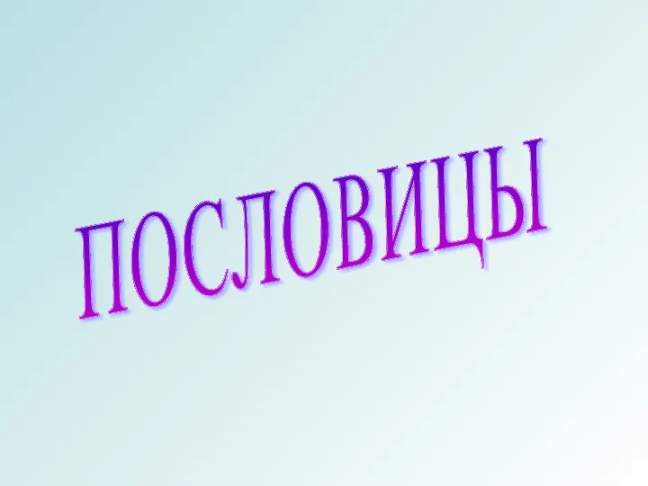 ПОСЛОВИЦЫ