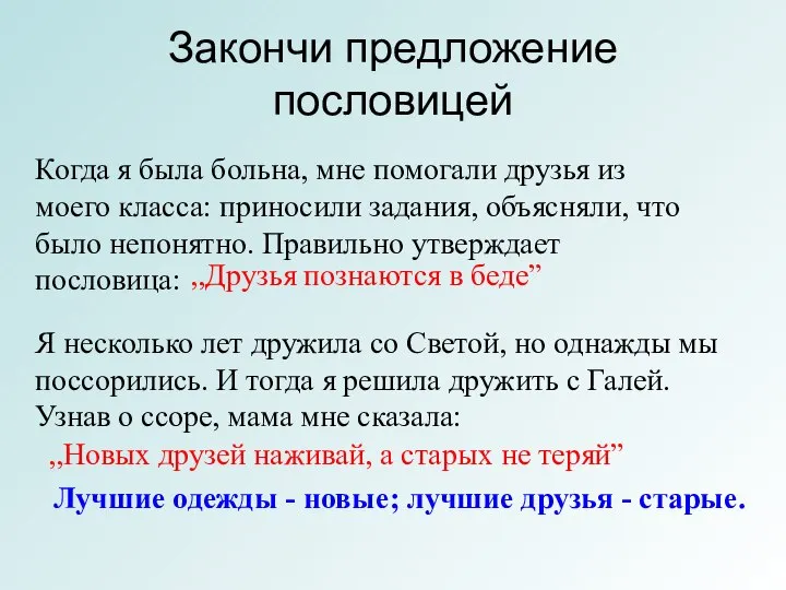 Закончи предложение пословицей Когда я была больна, мне помогали друзья из