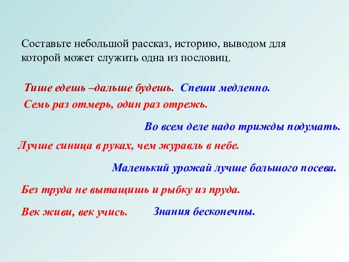 Составьте небольшой рассказ, историю, выводом для которой может служить одна из