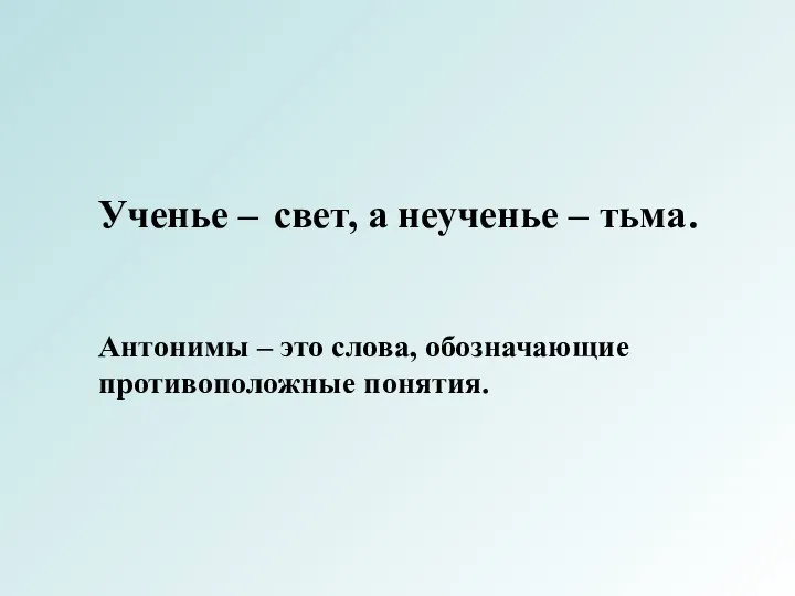 Ученье – , а неученье – . свет тьма Антонимы – это слова, обозначающие противоположные понятия.