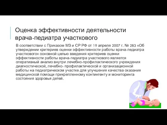 Оценка эффективности деятельности врача-педиатра участкового В соответствии с Приказом МЗ и