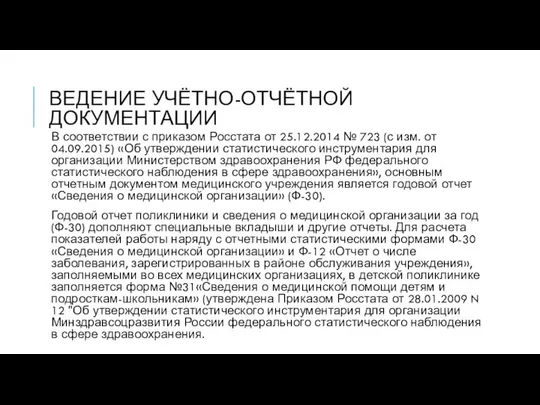 ВЕДЕНИЕ УЧЁТНО-ОТЧЁТНОЙ ДОКУМЕНТАЦИИ В соответствии с приказом Росстата от 25.12.2014 №