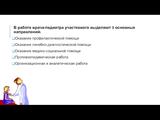 В работе врача-педиатра участкового выделяют 5 основных направлений: Оказание профилактической помощи