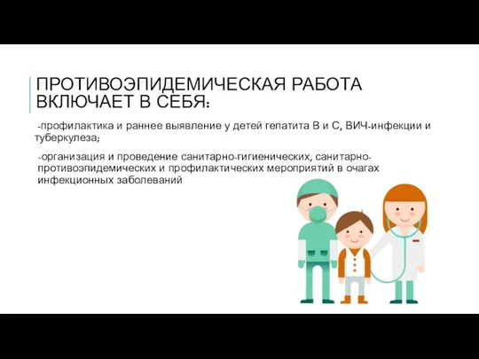 ПРОТИВОЭПИДЕМИЧЕСКАЯ РАБОТА ВКЛЮЧАЕТ В СЕБЯ: -профилактика и раннее выявление у детей