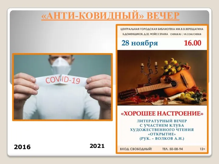 «АНТИ-КОВИДНЫЙ» ВЕЧЕР 2016 2021