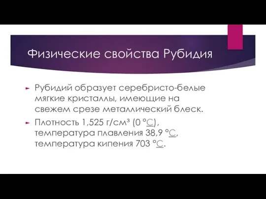 Физические свойства Рубидия Рубидий образует серебристо-белые мягкие кристаллы, имеющие на свежем