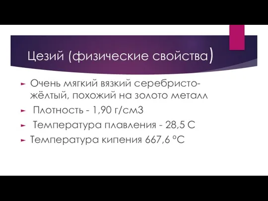 Цезий (физические свойства) Очень мягкий вязкий серебристо-жёлтый, похожий на золото металл