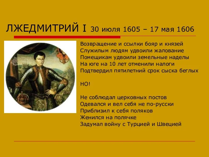 ЛЖЕДМИТРИЙ I 30 июля 1605 – 17 мая 1606 Возвращение и