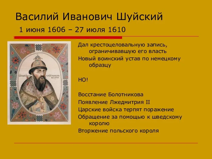 Василий Иванович Шуйский 1 июня 1606 – 27 июля 1610 Дал