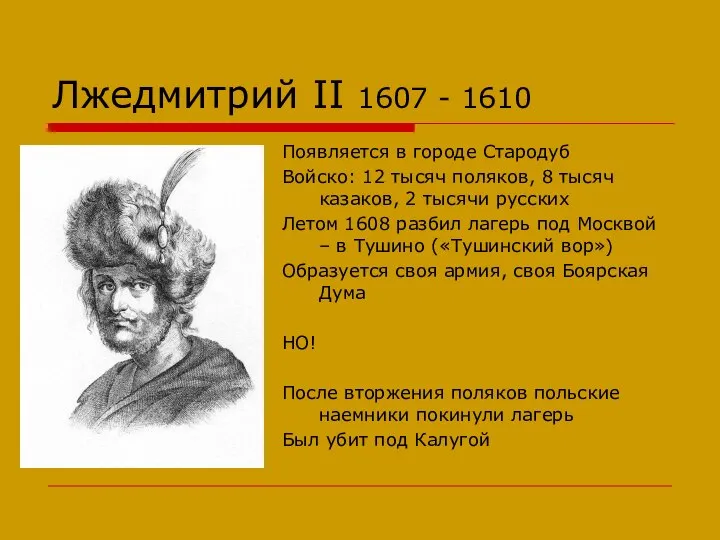 Лжедмитрий II 1607 - 1610 Появляется в городе Стародуб Войско: 12