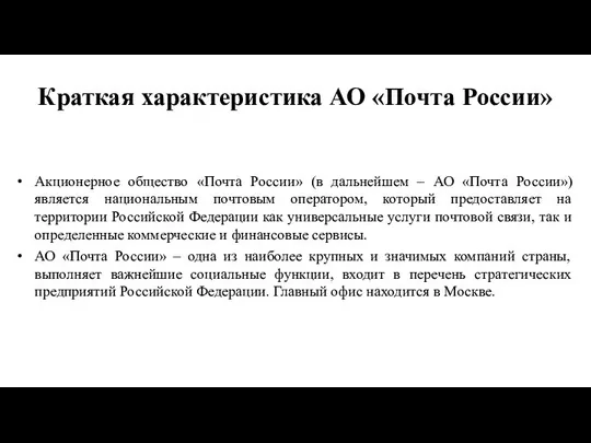 Краткая характеристика АО «Почта России» Акционерное общество «Почта России» (в дальнейшем