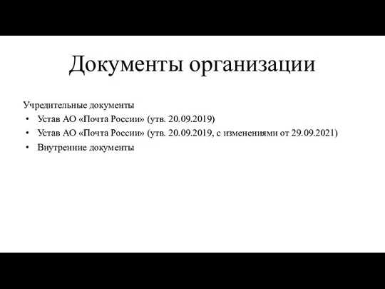 Документы организации Учредительные документы Устав АО «Почта России» (утв. 20.09.2019) Устав