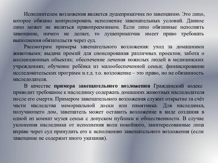 Исполнителем возложения является душеприказчик по завещанию. Это лицо, которое обязано контролировать