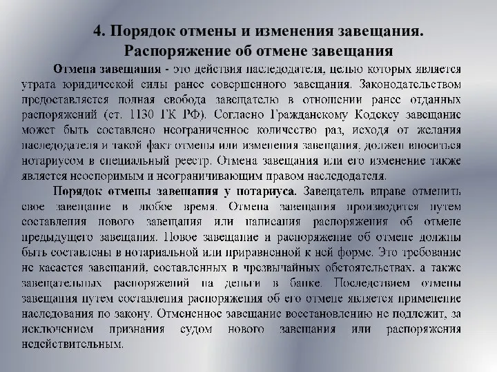 4. Порядок отмены и изменения завещания. Распоряжение об отмене завещания