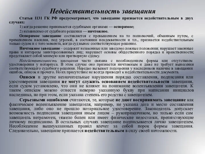 Недействительность завещания Статья 1131 ГК РФ предусматривает, что завещание признается недействительным