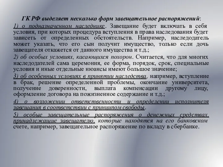 ГК РФ выделяет несколько форм завещательное распоряжений: 1) о подназначенном наследнике.