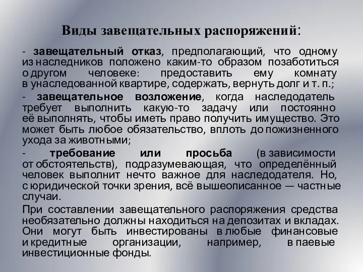 Виды завещательных распоряжений: - завещательный отказ, предполагающий, что одному из наследников