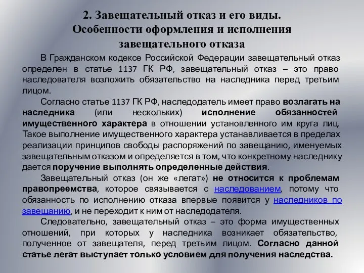 2. Завещательный отказ и его виды. Особенности оформления и исполнения завещательного