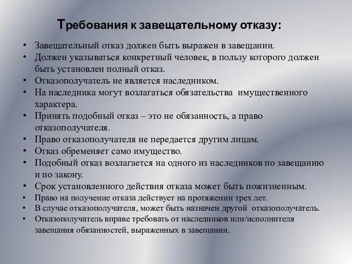 Требования к завещательному отказу: Завещательный отказ должен быть выражен в завещании.