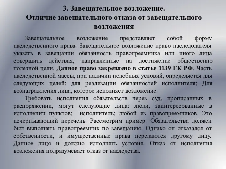 3. Завещательное возложение. Отличие завещательного отказа от завещательного возложения Завещательное возложение