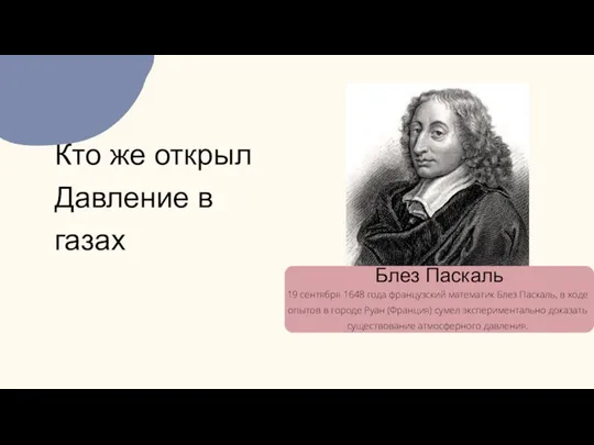 Кто же открыл Давление в газах Блез Паскаль 19 сентября 1648