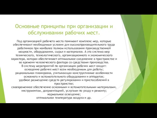 Основные принципы при организации и обслуживании рабочих мест. Под организацией рабочего