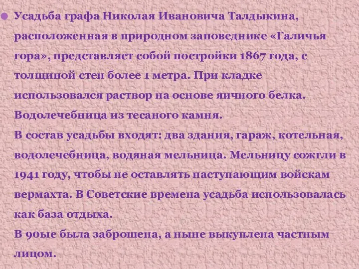 Усадьба графа Николая Ивановича Талдыкина, расположенная в природном заповеднике «Галичья гора»,